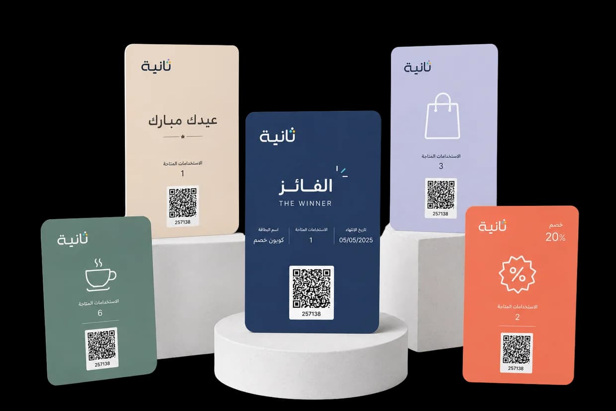 خمس بطاقات ولاء رقمية بألوان مختلفة تحمل شعار ثانية