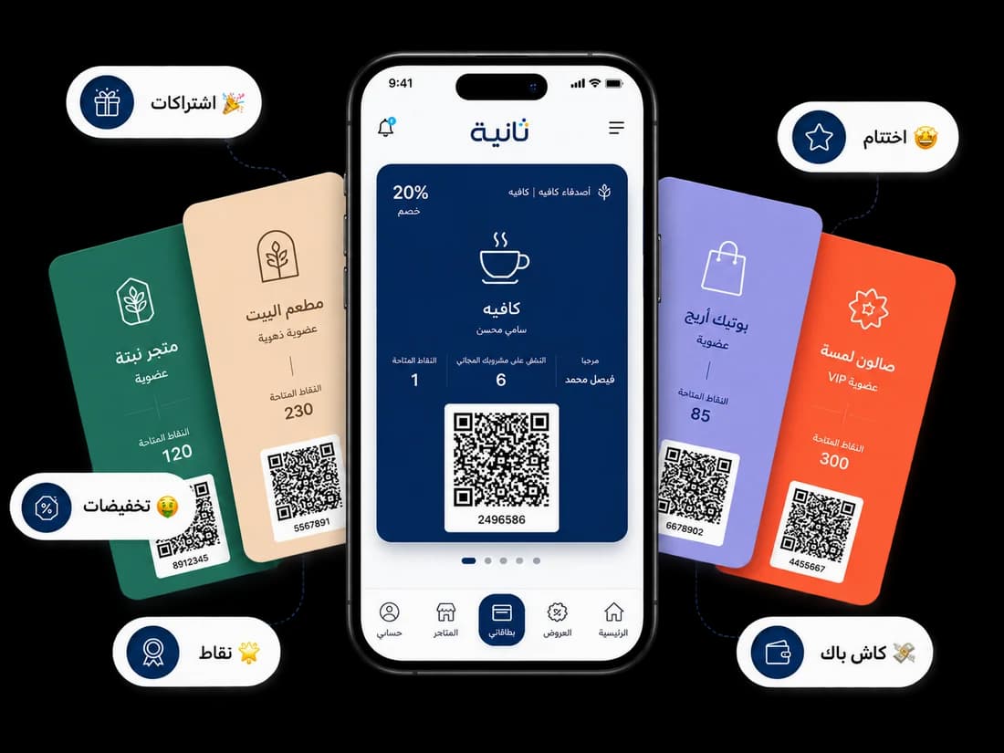 بطاقات ولاء متعددة داخل تطبيق على الجوال